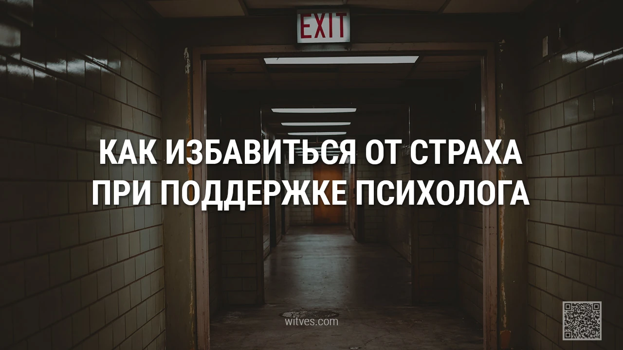 Избавиться от страхов и фобий с профессиональной поддержкой и помощью психолога. Как специалист поможет проработать, справиться, одолеть, победить проблемы.