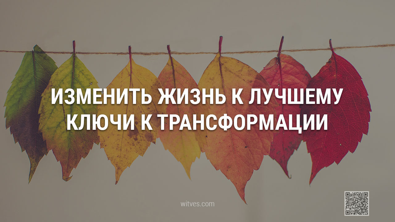 Как поменять собственную жизнь к лучшему: шаги, секреты, способы, советы, ключи, рекомендации эффективного пути к трансформации и изменениям от практикующего психолога