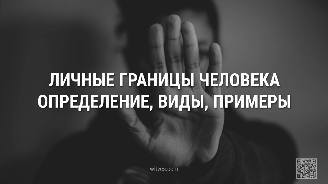 Личные границы человека что такое, виды, примеры, как понять, что вторгаются в личное пространство, и что с этим делать