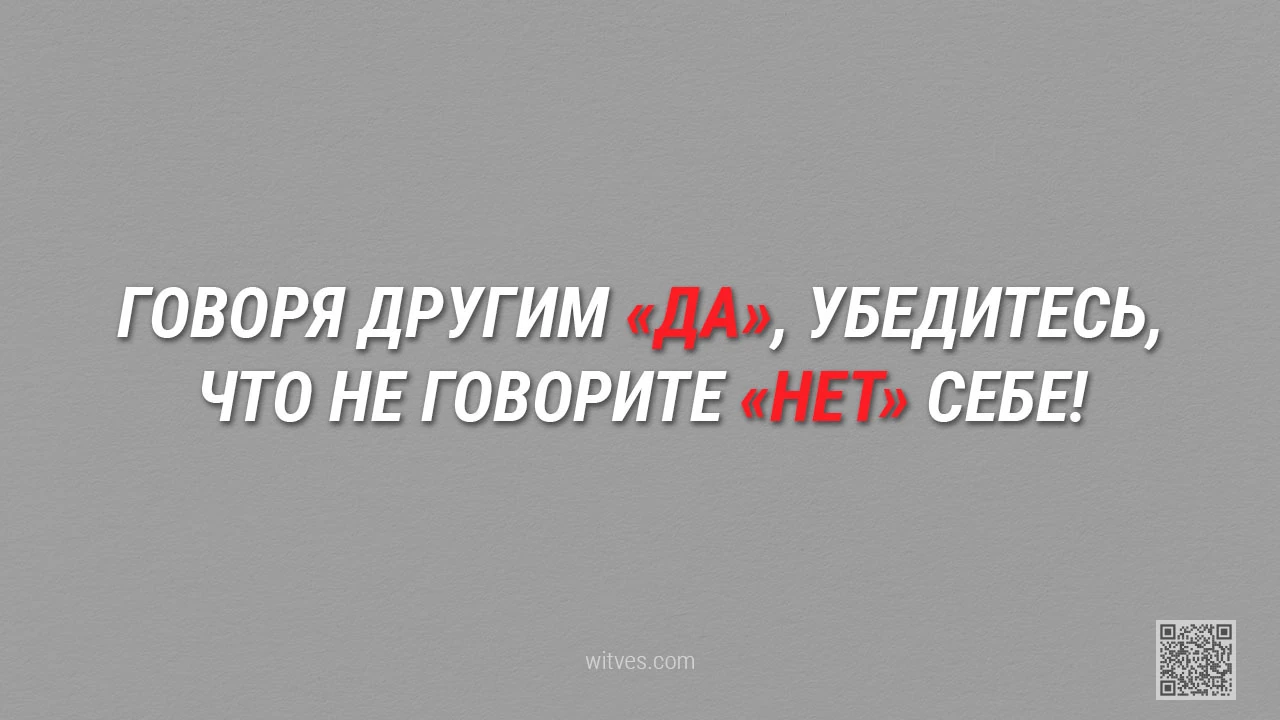 Говоря другим «да», убедитесь, что не говорите «нет» себе! Личные индивидуальные персональные психологические границы человека.