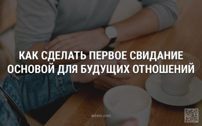 Первое свидание как основа отношений