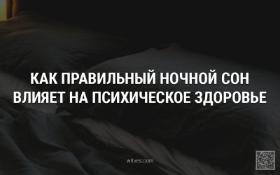 Правильный ночной сон