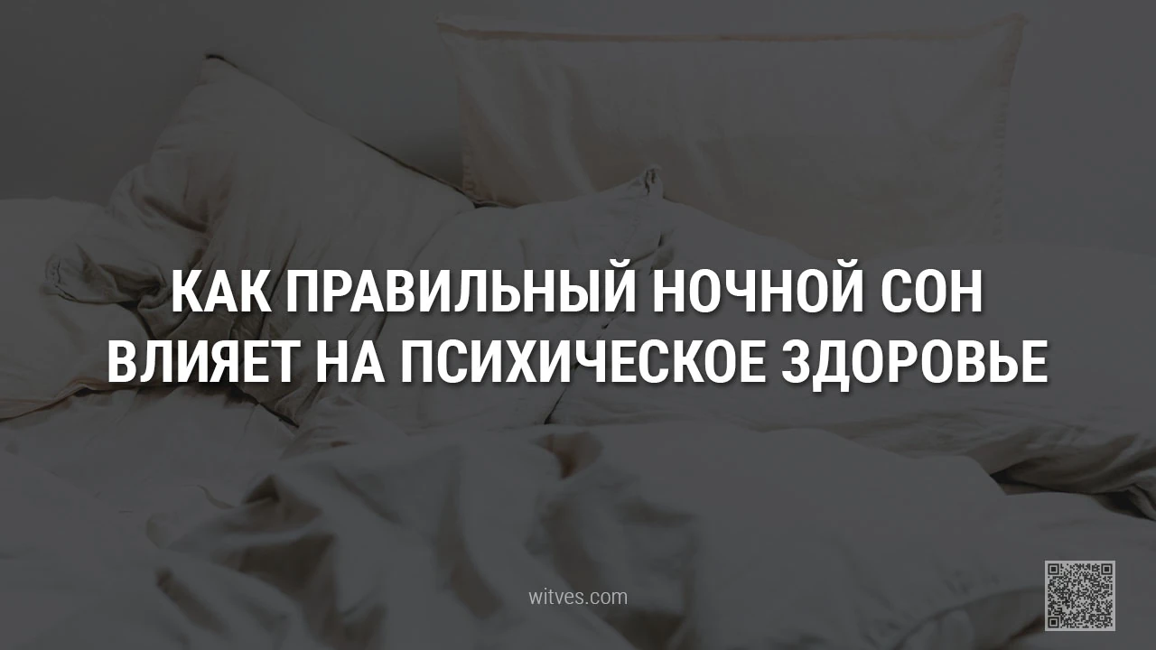 Как правильный ночной сон влияет на психическое благополучие, здоровье и состояние человека. Ключевые аспекты взаимосвязи. Научные факты и исследования.