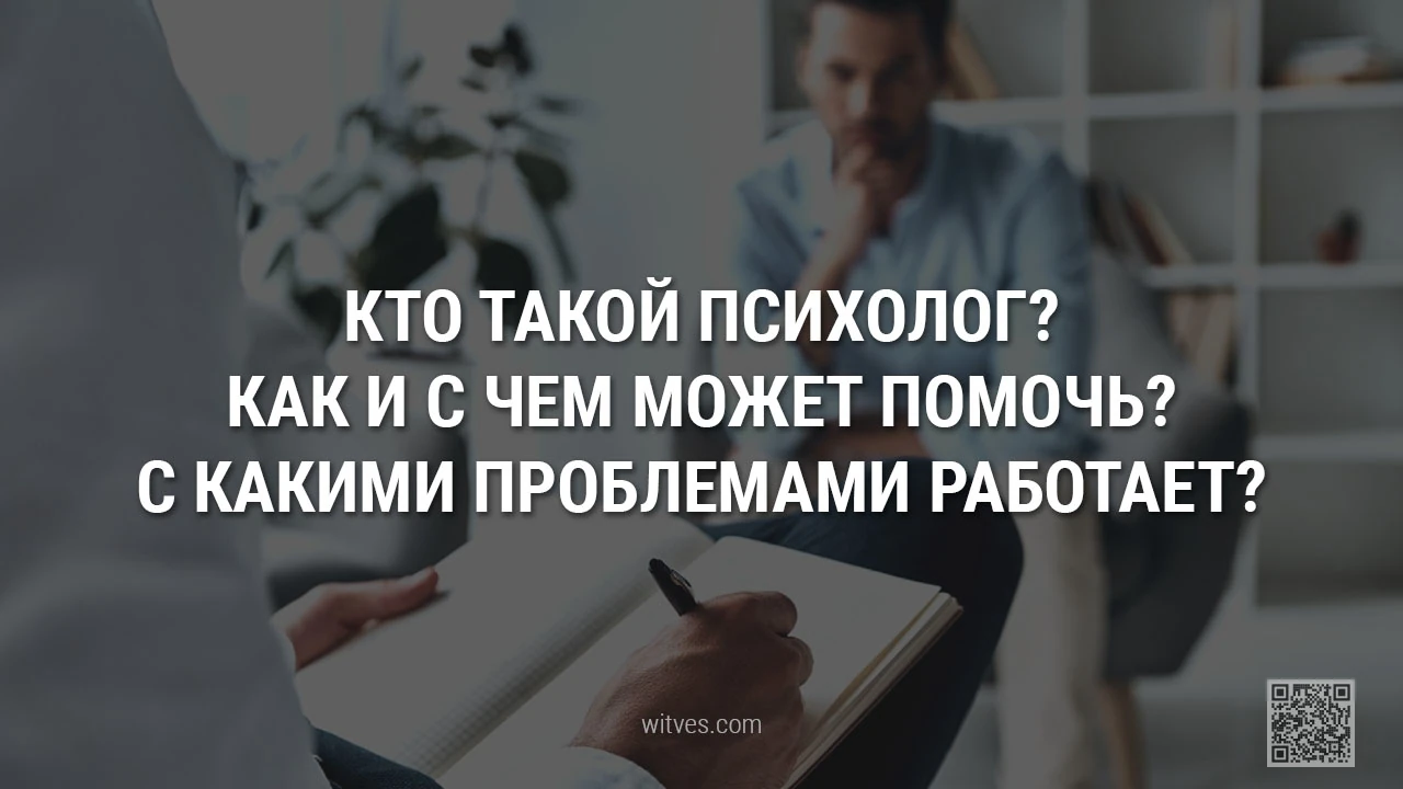 Кто такой психолог? Как и с чем может помочь данный специалист? С какими вопросами и проблемами работает эксперт психолог-консультант?