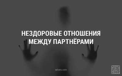 Нездоровые отношения