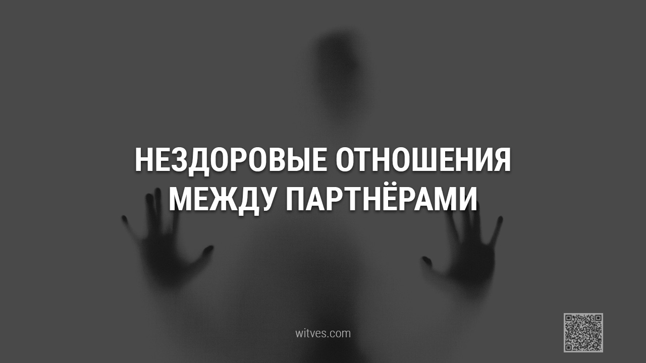 Что такое нездоровые отношения между мужчиной и женщиной. Признаки и причины. Примеры как изменить ситуацию, трансформировав её в здоровую партнёрскую и гармоничную коммуникацию.