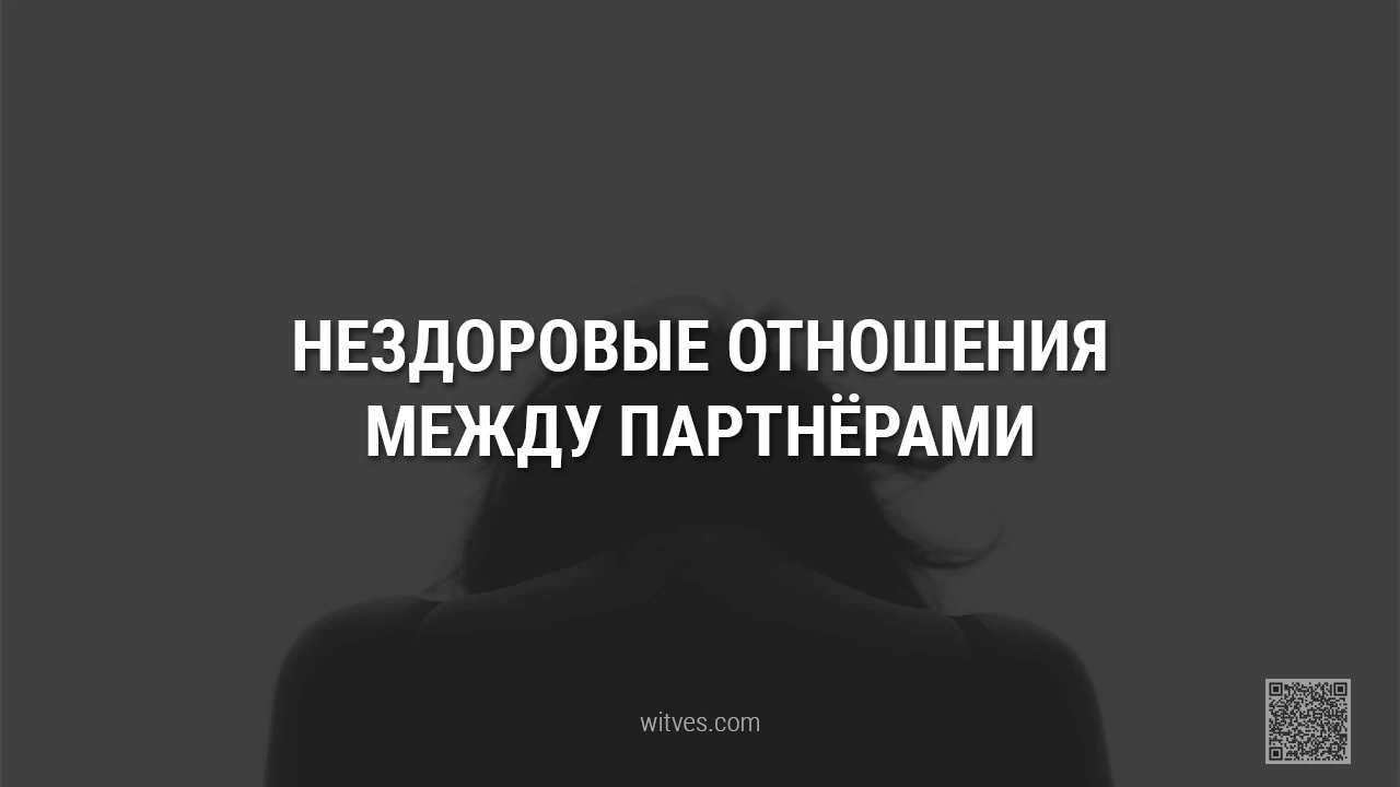 Что такое нездоровые отношения между мужчиной и женщиной. Признаки и причины. Примеры как изменить ситуацию, трансформировав её в здоровую партнёрскую и гармоничную коммуникацию.