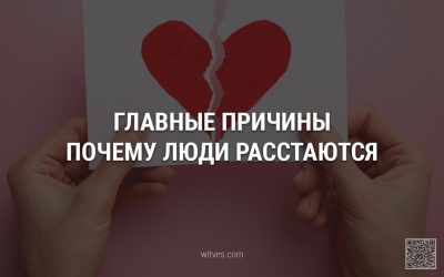 Почему люди расстаются