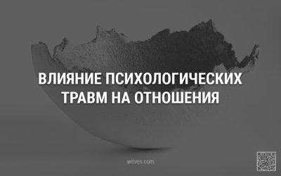 Прошлые психотравмы и отношения