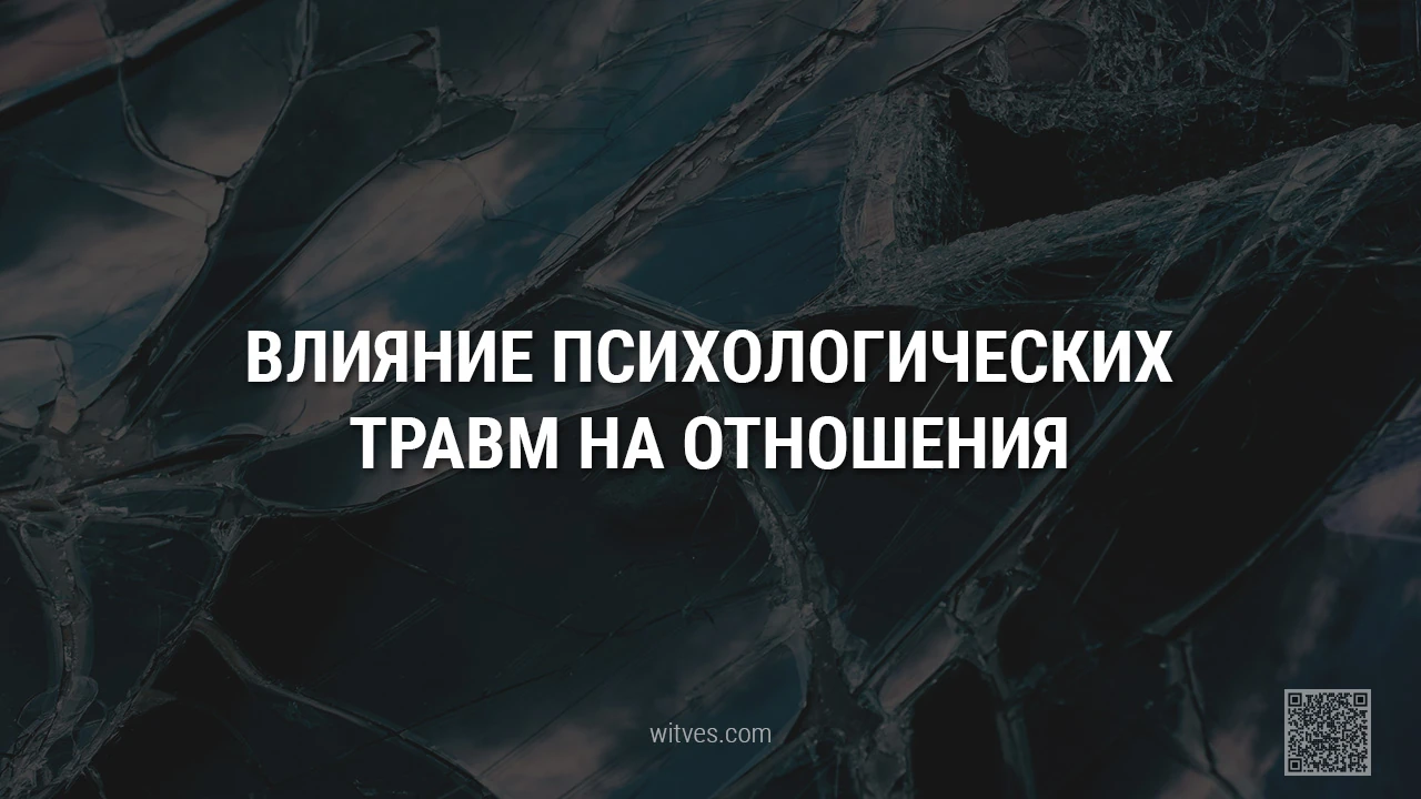 Какое влияние и эффект оказывают прошлые психологические травмы человека на наши взаимоотношения с окружающими людьми. Могут ли психотравмы усложнить жизнь и разрушить отношения.