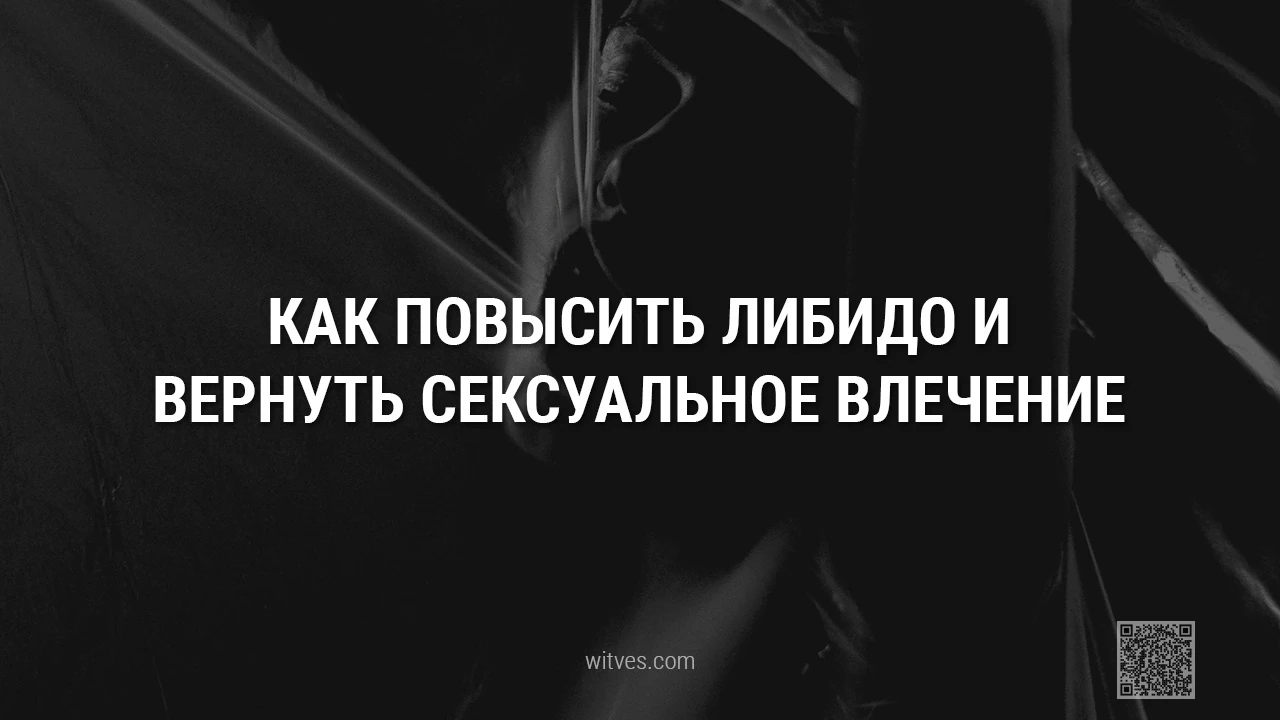 Как повысить либидо и вернуть сексуальное влечение: здоровые естественные способы, эффективные методы восстановить желание, страсть, наслаждение интимной жизнью.