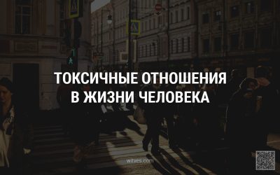 Токсичные отношения