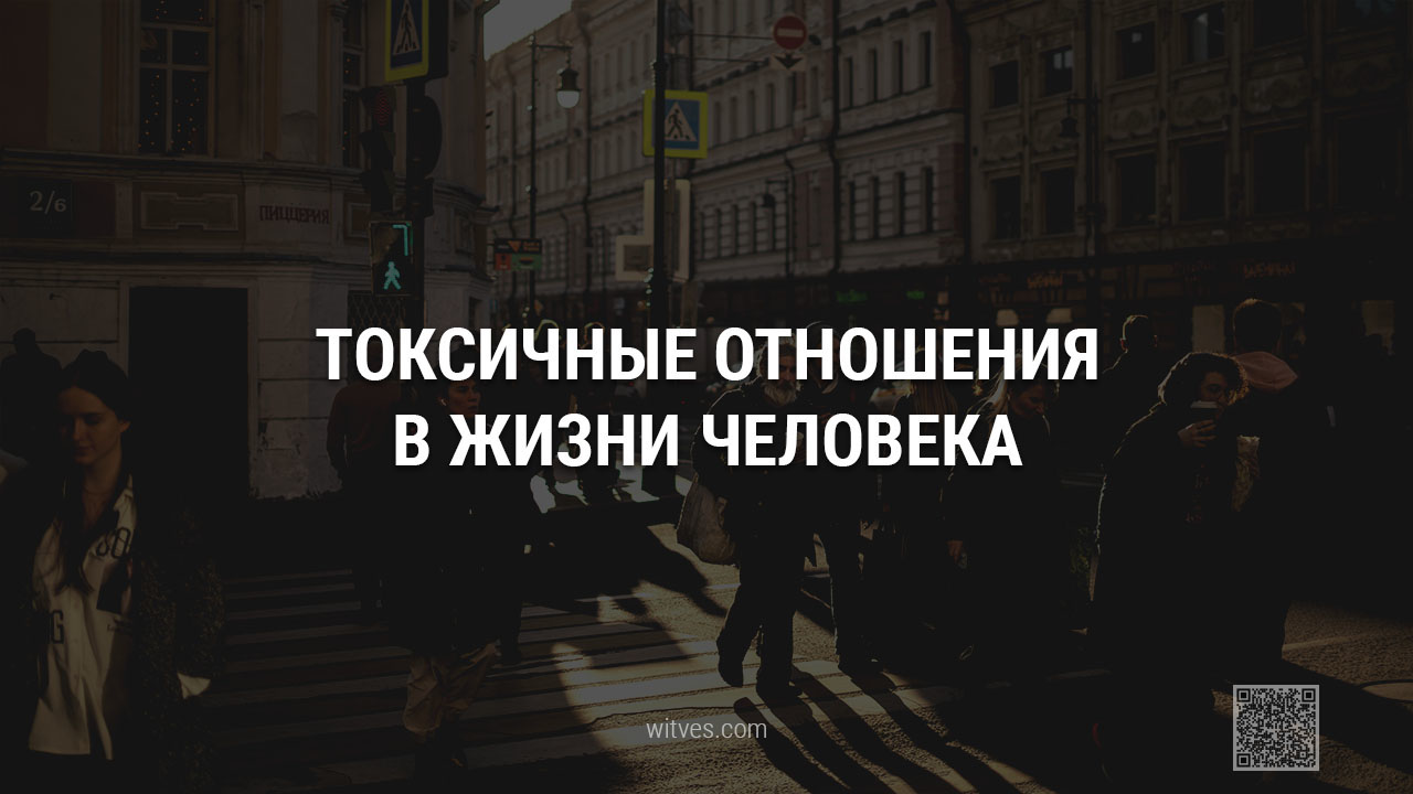 Что такое токсичные отношения в жизни человека. Признаки и причины. Какие могут быть последствия. Способы и стратегии избежать токсичности при коммуникации с близкими и окружающими людьми.