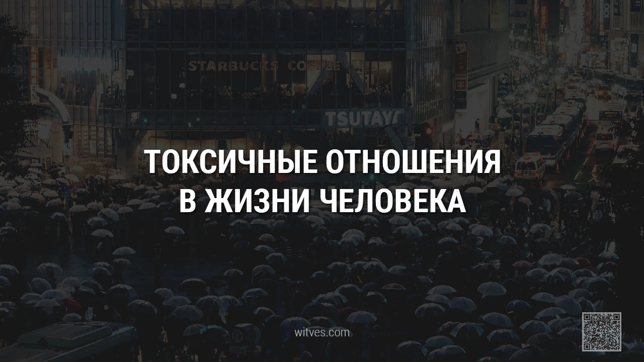 Что такое токсичные отношения в жизни человека. Признаки и причины. Какие могут быть последствия. Способы и стратегии избежать токсичности при коммуникации с близкими и окружающими людьми.