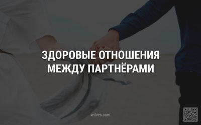 Здоровые отношения