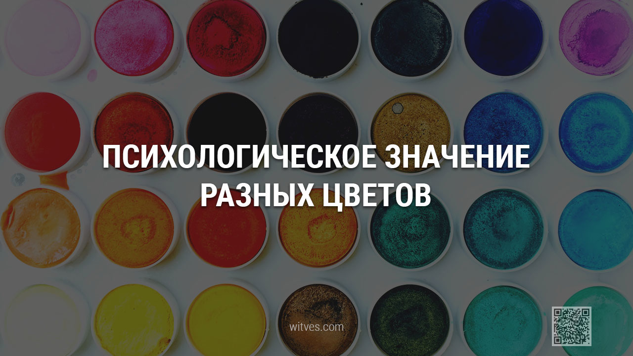 Психология цветов: что означает и символизирует белый, голубой, жёлтый, зелёный, коричневый, красный, оранжевый, розовый, серый, синий, фиолетовый, чёрный