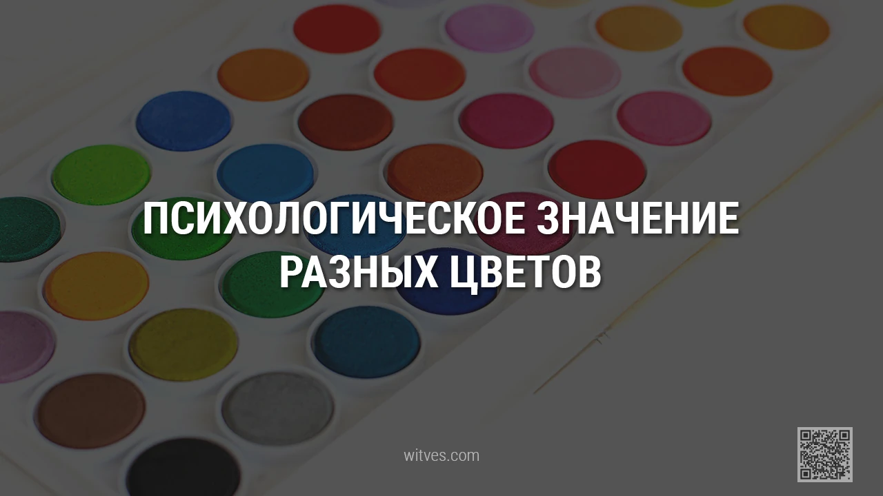 Психология цветов: что означает и символизирует белый, голубой, жёлтый, зелёный, коричневый, красный, оранжевый, розовый, серый, синий, фиолетовый, чёрный