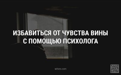 Избавиться от вины