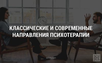 Направления психотерапии