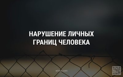 Нарушение личных границ