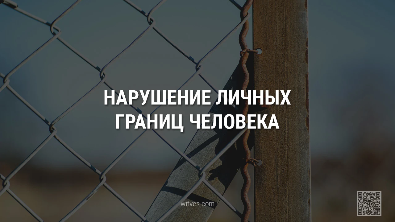 Нарушение личных границ человека: понятие термина, формы вторжения в чужое пространство, примеры ситуаций, влияние, значение, последствия, способы реагирования и стратегии поведения