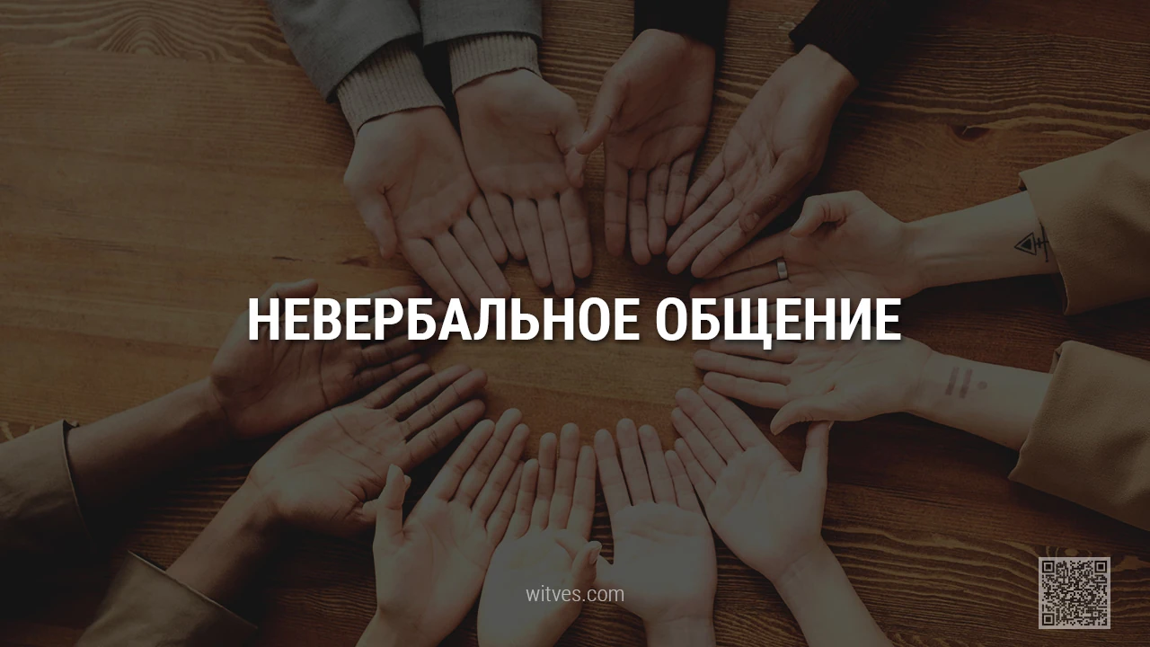 Невербальное общение: понятие, виды, компоненты, значение, роль, методы улучшения навыков, практическое применение. Примеры как научиться понимать другого человека без использования слов.