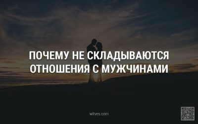 Не ладятся отношения с мужчинами