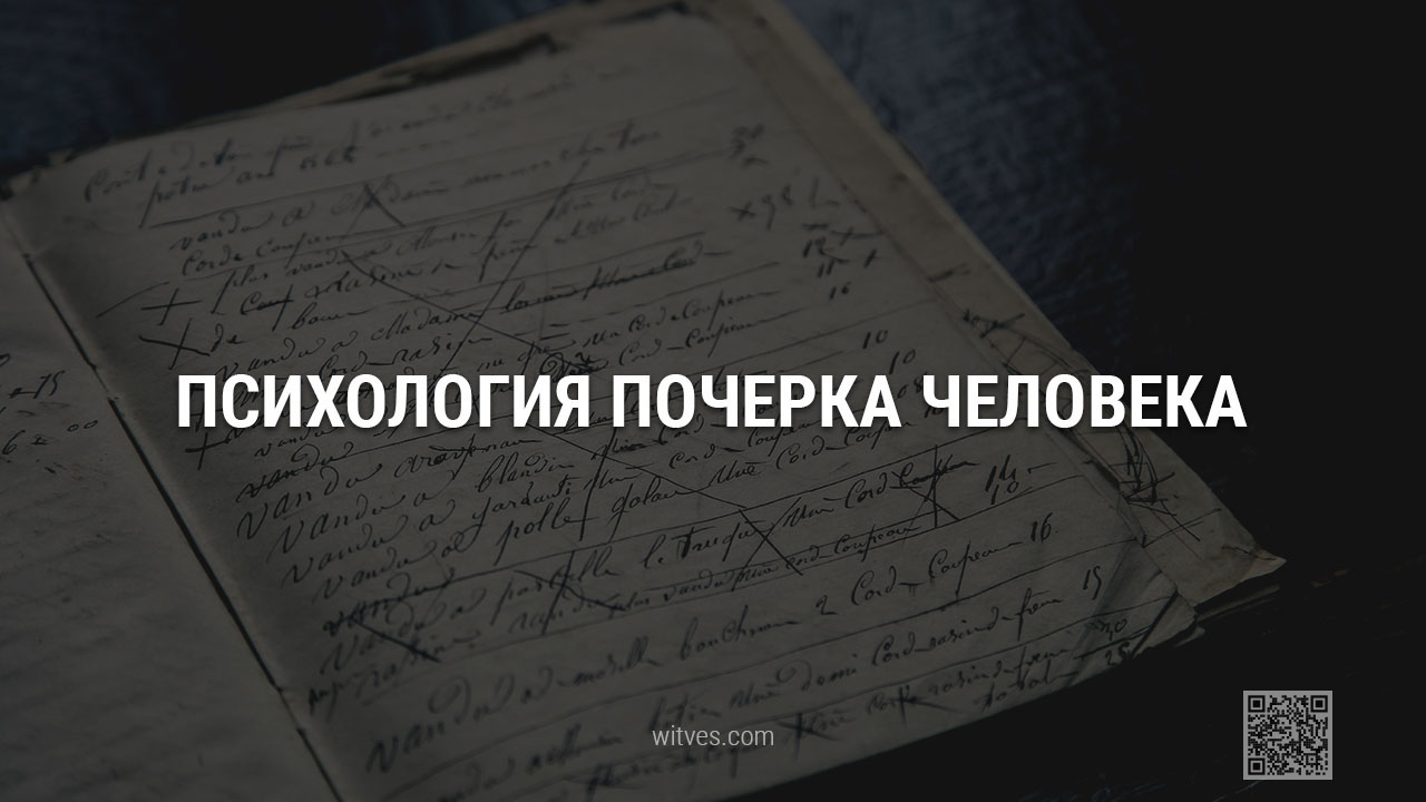 О чём говорит почерк человека. Графология: значение манеры, особенностей, размера, стиля письма в психологии личности. Анализ, критерии, признаки, характеристики, расшифровка, факты.