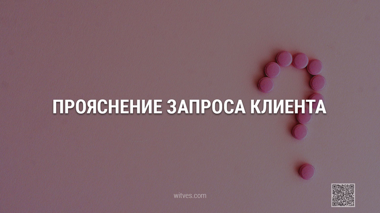 Прояснение клиентского психологического запроса в консультировании и психотерапии: значение процесса, алгоритм, этапы поиска, методы, пример техники работы с клиентом.