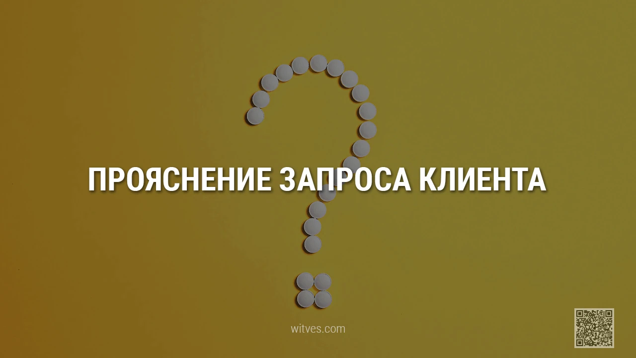 Прояснение клиентского психологического запроса в консультировании и психотерапии: значение процесса, алгоритм, этапы поиска, методы, пример техники работы с клиентом.