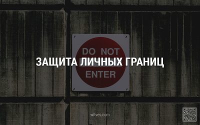 Защита личных границ