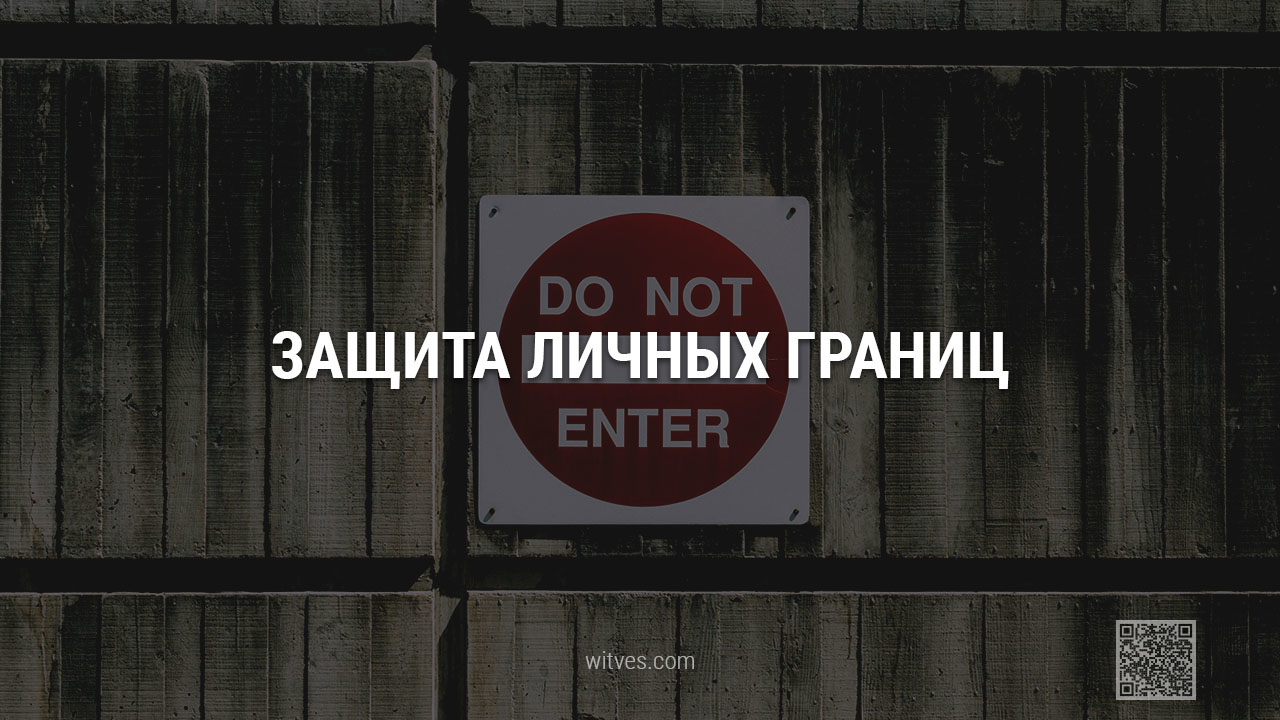 Как защищать, отстаивать, сохранять свои личные границы. Конструктивные здоровые стратегии, рабочие способы, рекомендации психолога по поддержанию баланса, гармонии и комфорта.