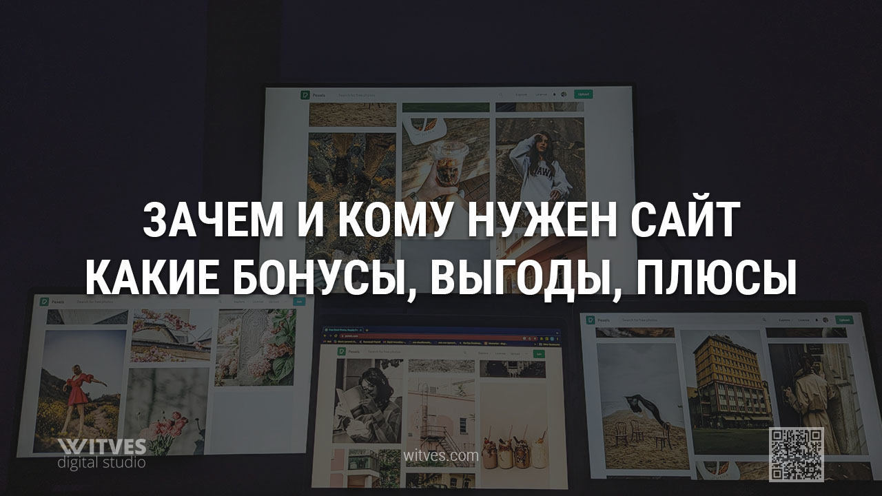 Зачем и кому нужен сайт? Какие от него будут бонусы, выгоды, плюсы, преимущества?