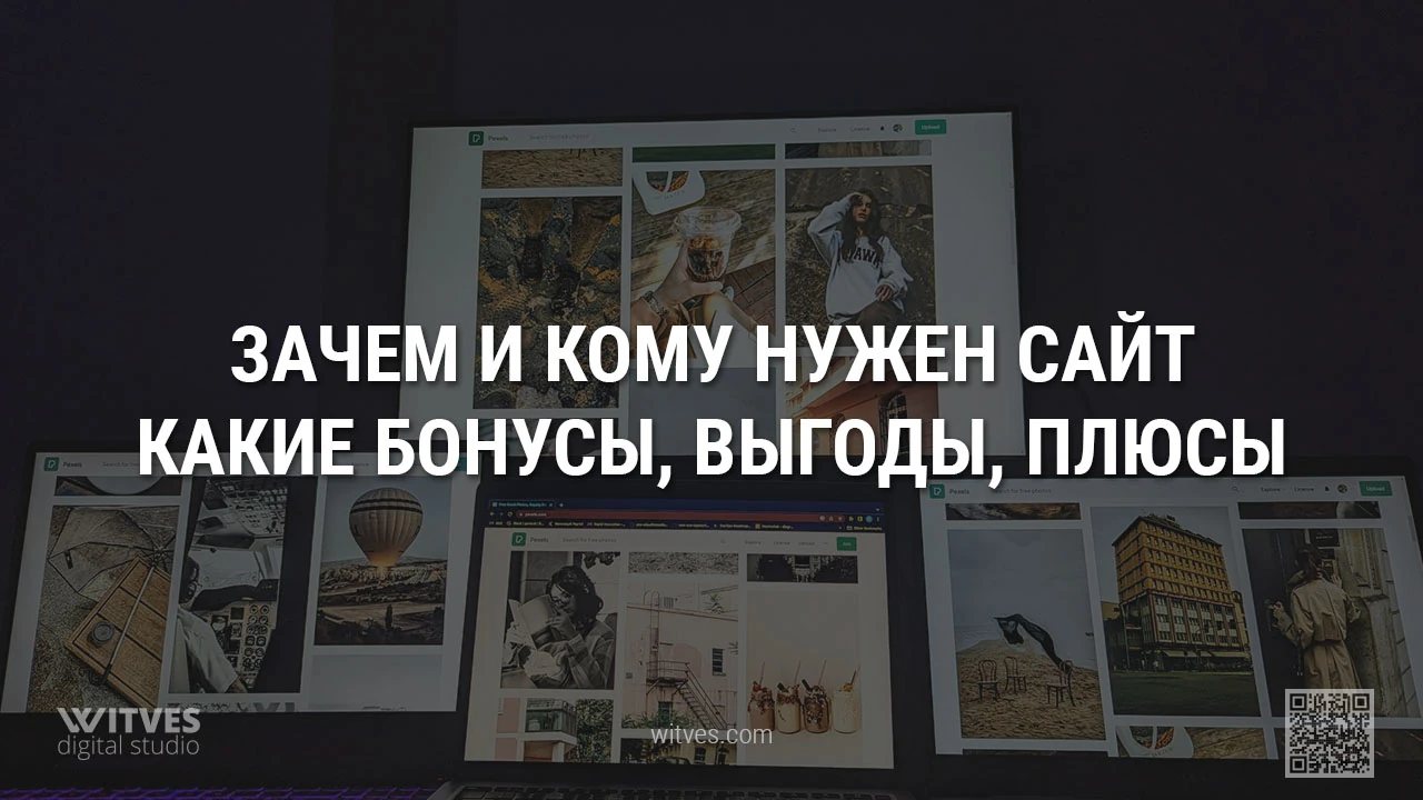 Зачем и кому нужен сайт в 2024 году? Какие от него будут бонусы, выгоды, плюсы, преимущества?