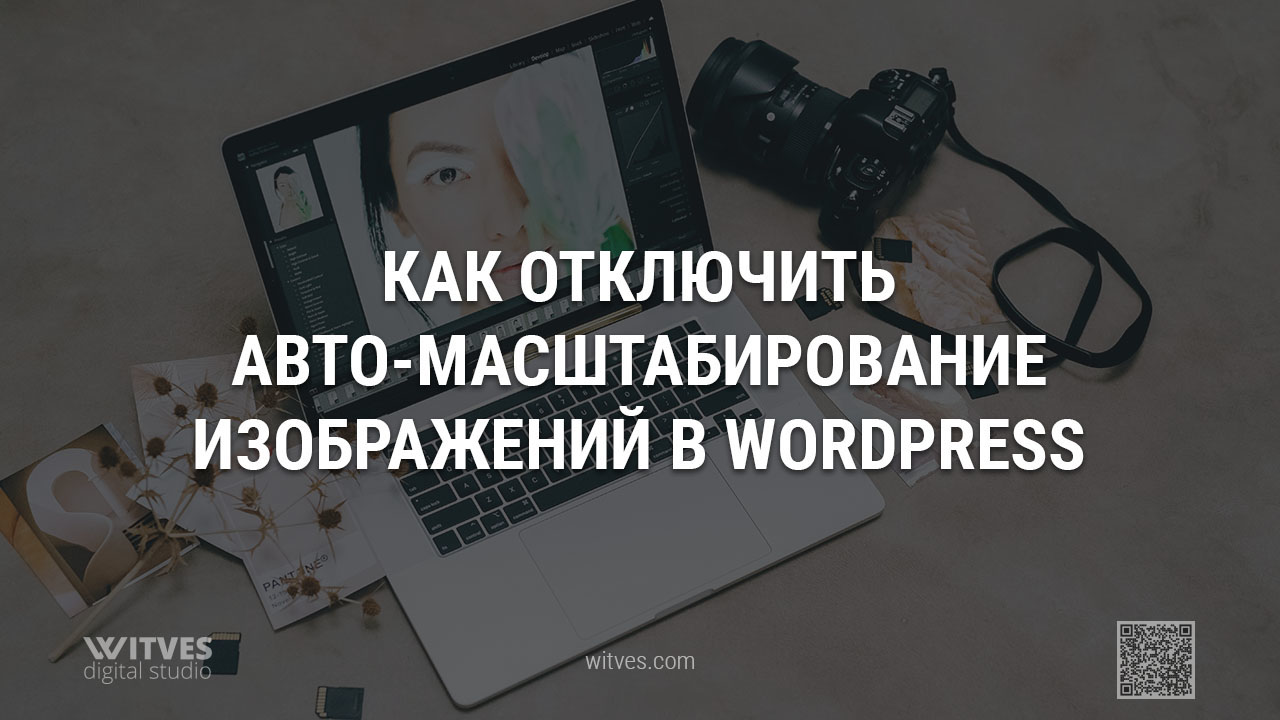 Как отключить автоматическое масштабирование изображений и картинок в WordPress