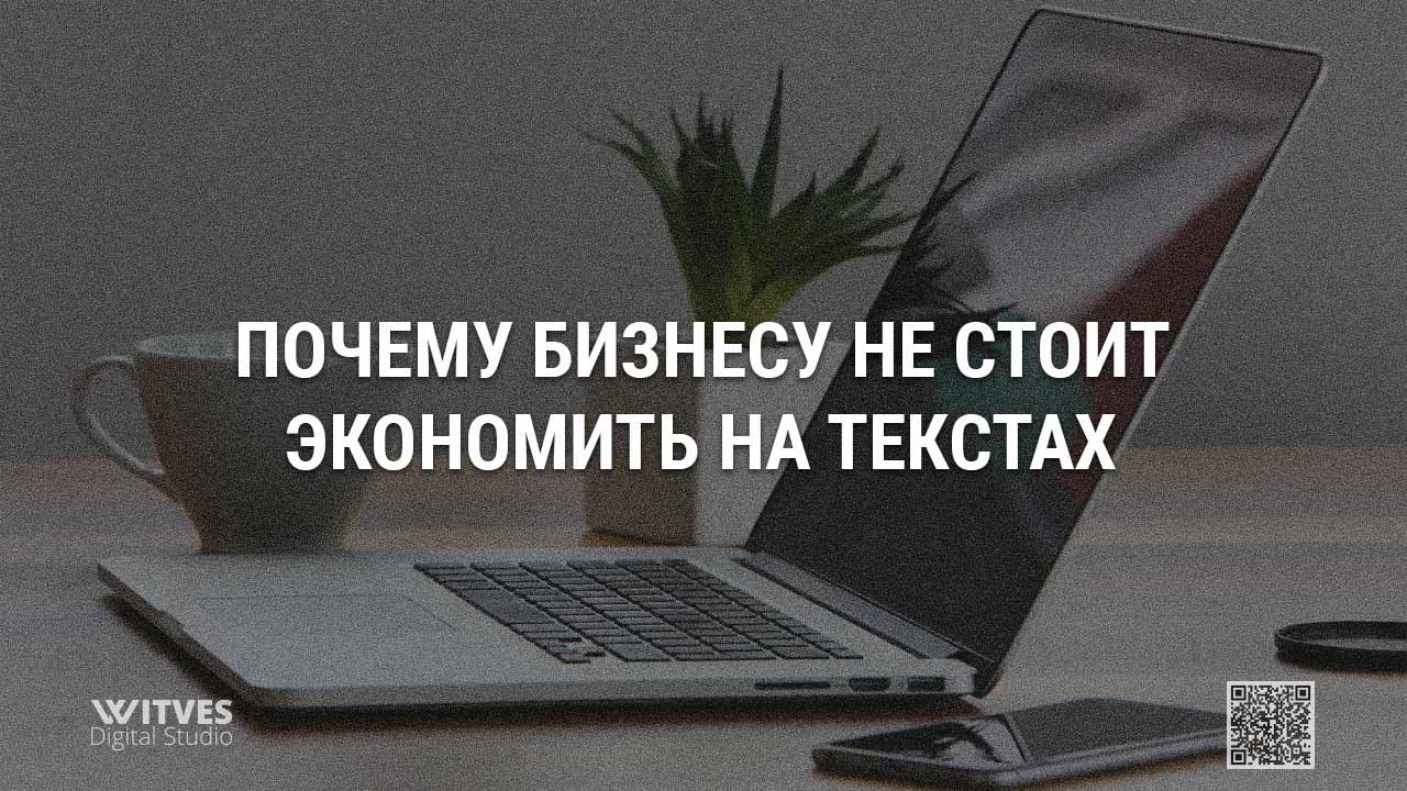 Почему бизнесу не стоит экономить на текстах: разбираемся как контент-копирайтинг влияет на продажи и позиционирование в интернет среде